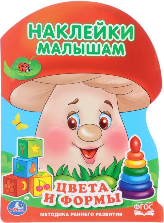 Обложка книги «Цвета и формы. С наклейками» — Хомякова Кристина, ISBN 9785506016427