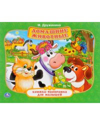 Домашние животные. Книжка-панорамка для малышей