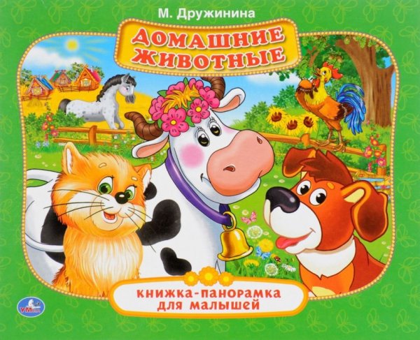 Домашние животные. Книжка-панорамка для малышей