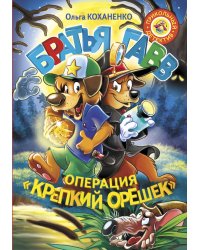 Братья Гавв. Операция "Крепкий орешек"