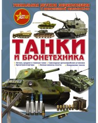 Танки и бронетехника