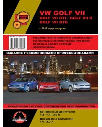 Volkswagen Golf 7, Golf 7I GTI, R, GTD с 2012 бензин, дизель. Руководство по ремонту и эксплуатации автомобиля