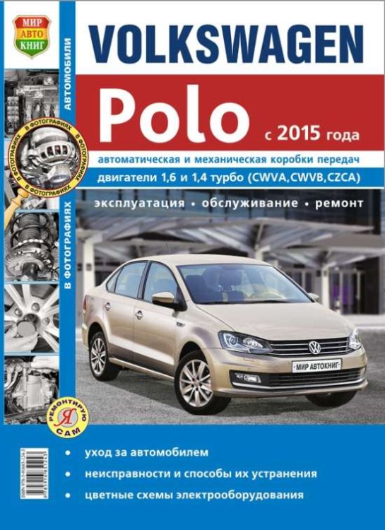 Volkswagen Polo с 2015 бензин, черно-белые электросхемы. Руководство по ремонту и эксплуатации автомобиля