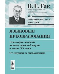 Языковые преобразования. Книга 1. Некоторые аспекты лингвистической науки в конце XX века. От ситуации к высказыванию