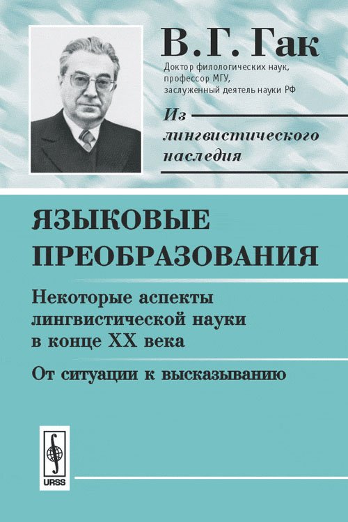 Языковые преобразования. Книга 1. Некоторые аспекты лингвистической науки в конце XX века. От ситуации к высказыванию