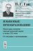 Языковые преобразования. Книга 1. Некоторые аспекты лингвистической науки в конце XX века. От ситуации к высказыванию