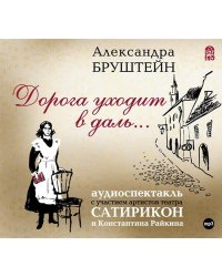 CD-ROM (MP3). Дорога уходит в даль