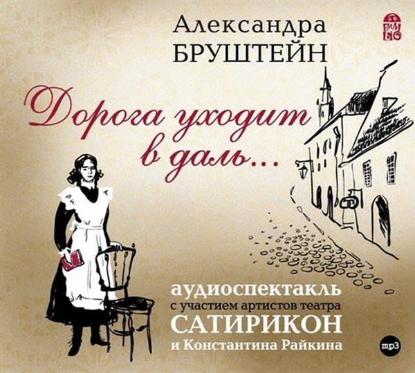 CD-ROM (MP3). Дорога уходит в даль