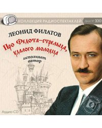Audio CD. Про Федота-стрельца, удалого молодца