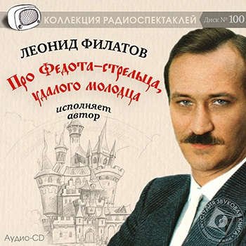 Обложка книги «Audio CD. Про Федота-стрельца, удалого молодца»