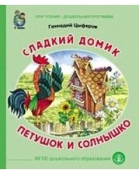 Сладкий домик. Петушок и солнышко