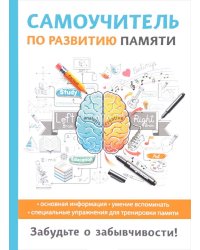 Самоучитель по развитию памяти