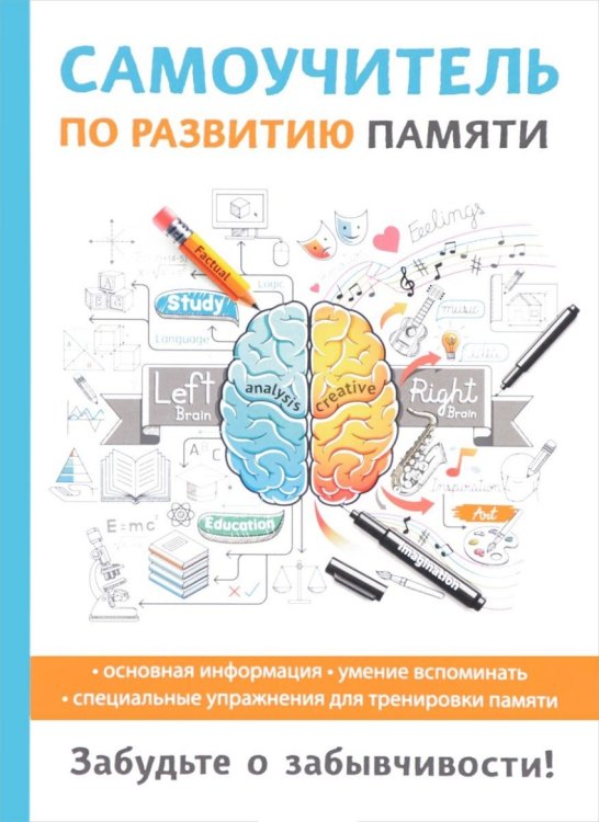 Обложка книги «Самоучитель по развитию памяти» — Головлева И.В., ISBN 9785521052486