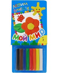Лепим вместе. Мой мир