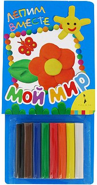 Лепим вместе. Мой мир