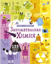 Открой тайны. Занимательная химия