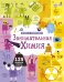 Открой тайны. Занимательная химия