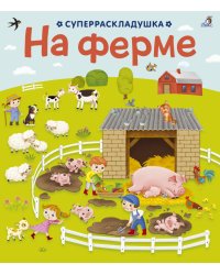 На ферме