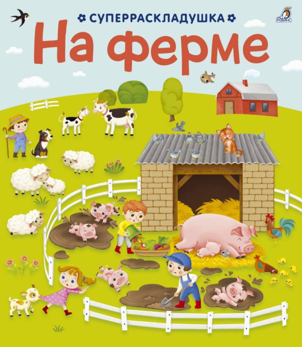 Обложка книги «На ферме», ISBN 9785436604565