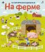Обложка книги «На ферме», ISBN 9785436604565