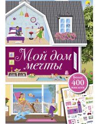 Мой дом мечты
