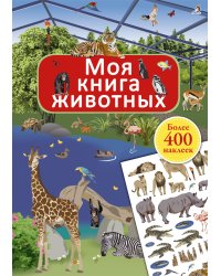 Моя книга животных