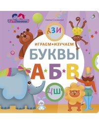 Играем, изучаем буквы