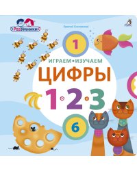 Играем, изучаем цифры