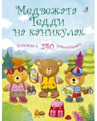 Медвежонок Тедди. Медвежата Тедди на каникулах