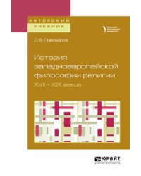 История западноевропейской философии религии XVII — XIX веков. Учебное пособие для академического бакалавриата