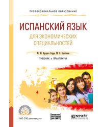 Испанский язык для экономических специальностей + аудиозаписи в ЭБС. Учебник и практикум для спо