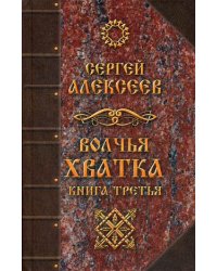 Волчья хватка. Книга 3