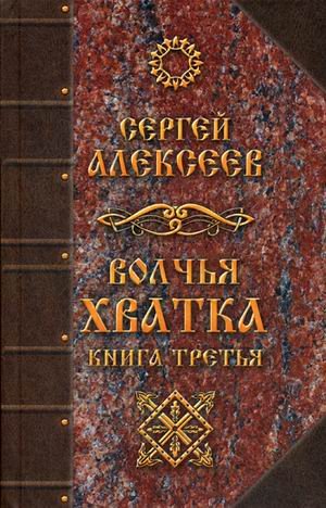 Волчья хватка. Книга 3