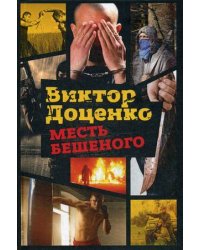 Месть Бешеного