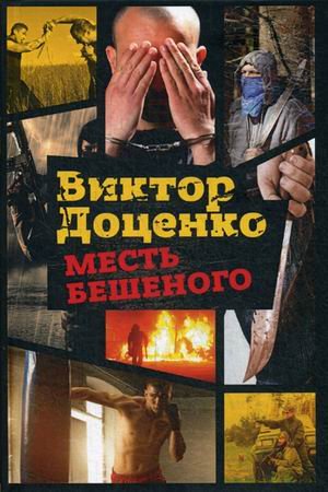 Обложка книги «Месть Бешеного» — Доценко Виктор, ISBN 9785386103941