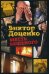 Обложка книги «Месть Бешеного» — Доценко Виктор, ISBN 9785386103941