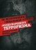 Об искоренении глобальной угрозы "международного терроризма". Аналитический сборник