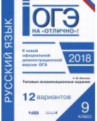 ОГЭ. Русский язык. Типовые экзаменационные задания. 12 вариантов