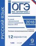 ОГЭ. Русский язык. Типовые экзаменационные задания. 12 вариантов