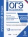 ОГЭ. Русский язык. Типовые экзаменационные задания. 12 вариантов