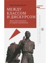 Между классом и дискурсом. Левые интеллектуалы на страже капитализма