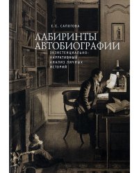 Лабиринты автобиографии. Экзистенциально-нарративный анализ личных историй