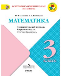 Математика. 3 класс. Контрольно-измерительные материалы (КИМ). Предварительный контроль, текущий контроль, итоговый контроль. ФГОС
