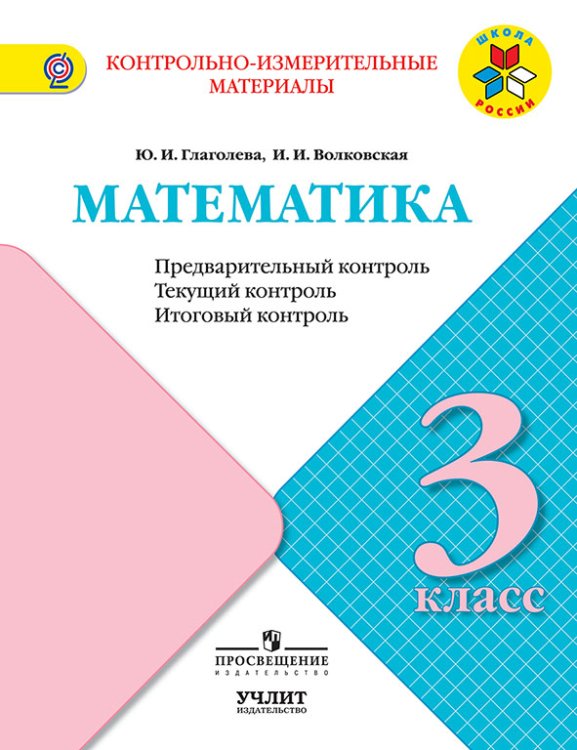 Математика. 3 класс. Контрольно-измерительные материалы (КИМ). Предварительный контроль, текущий контроль, итоговый контроль. ФГОС