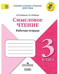 Литературное чтение. 3 класс. Смысловое чтение. Рабочая тетрадь. ФГОС