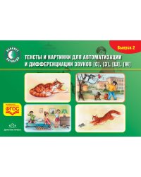 Тексты и картинки для автоматизации и дифференциации звуков С, З, Ш, Ж. Выпуск 2. ФГОС