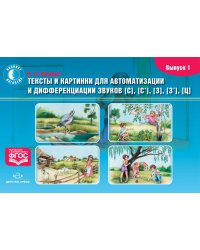 Тексты и картинки для автоматизации и дифференциации звуков С, Сь, З, Зь, Ц. Выпуск 1. ФГОС
