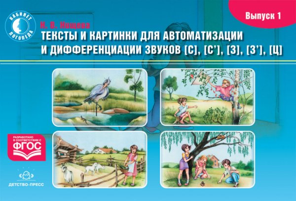 Тексты и картинки для автоматизации и дифференциации звуков С, Сь, З, Зь, Ц. Выпуск 1. ФГОС
