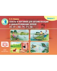 Тексты и картинки для автоматизации и дифференциации звуков С, Сь, Щ, Ч, Ть, Ц. Выпуск 3. ФГОС