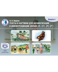 Тексты и картинки для автоматизации и дифференциации звуков Л, Ль, Р, Рь. Выпуск 4. ФГОС